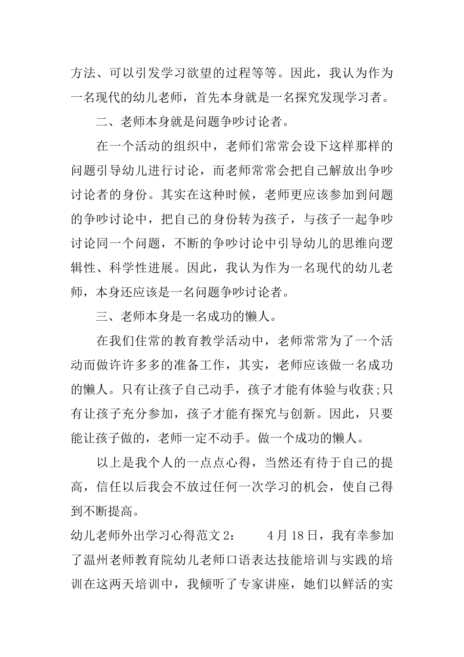 幼儿老师外出学习心得3篇_第2页