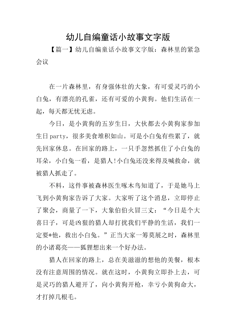 幼儿自编童话小故事文字版_第1页