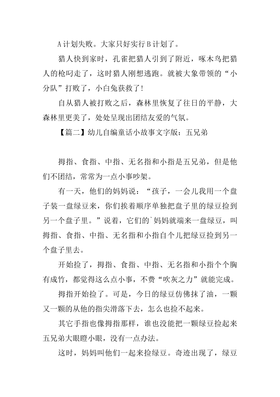 幼儿自编童话小故事文字版_第2页