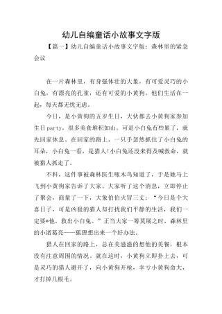 幼儿自编童话小故事文字版
