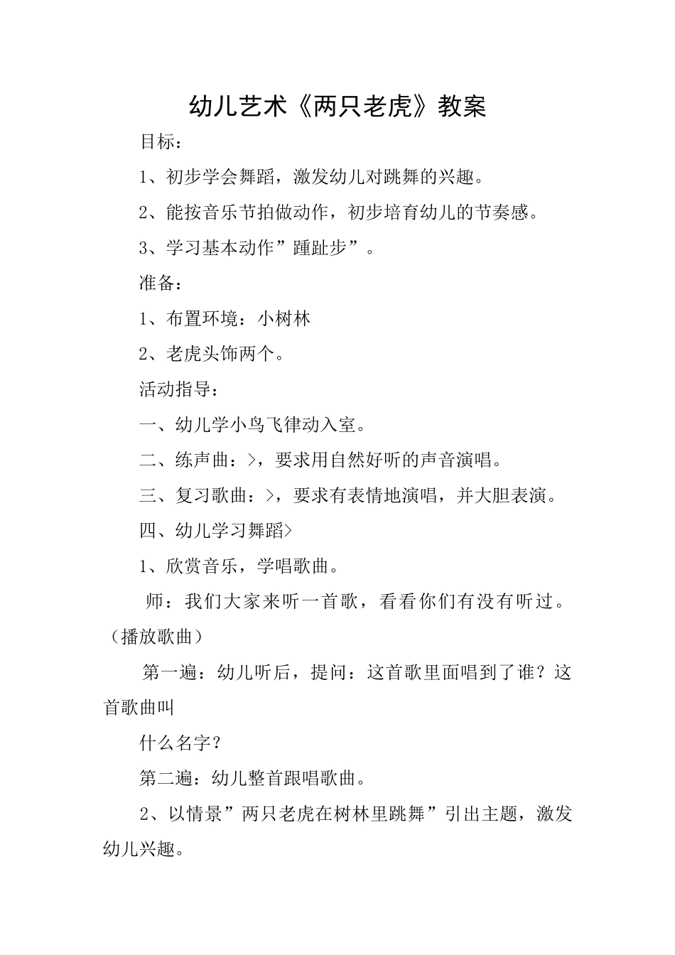 幼儿艺术《两只老虎》教案_第1页