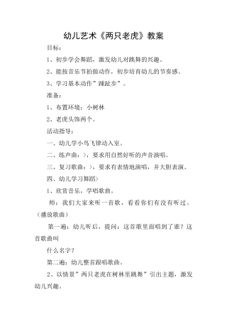 幼儿艺术《两只老虎》教案