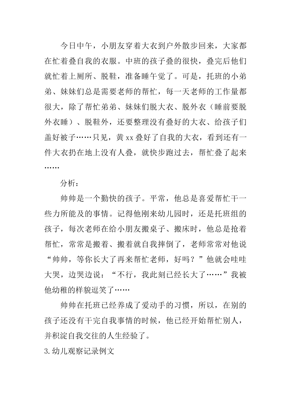 幼儿观察记录例文_第3页