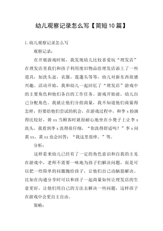 幼儿观察记录怎么写