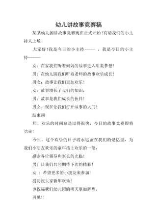 幼儿讲故事比赛稿
