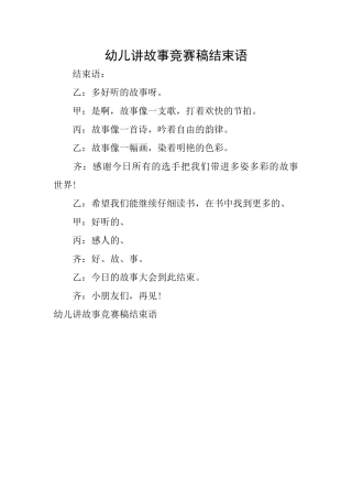 幼儿讲故事比赛稿结束语