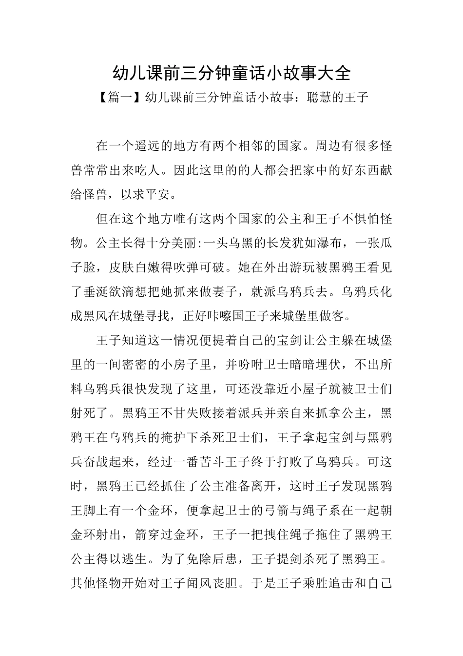 幼儿课前三分钟童话小故事大全_第1页