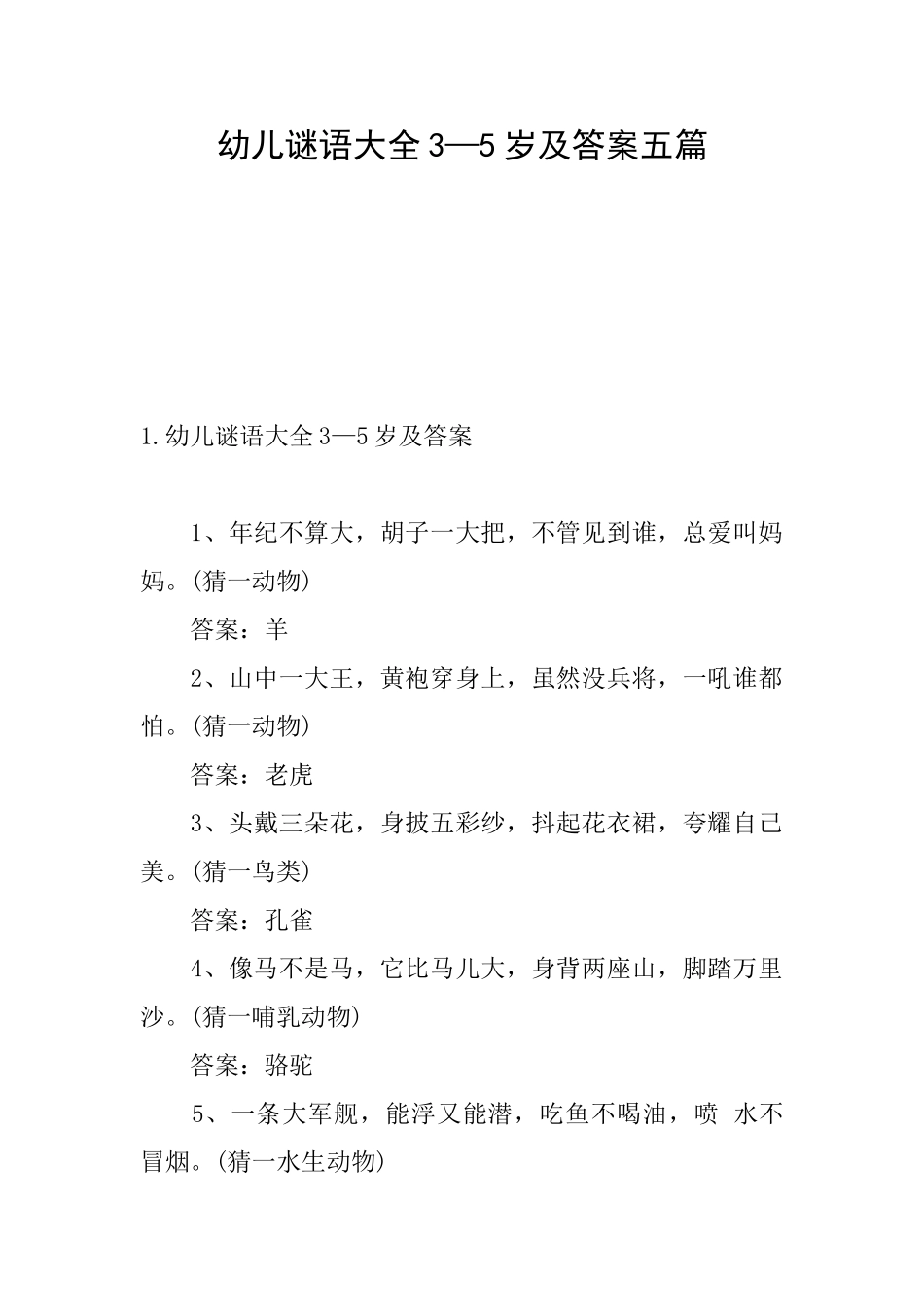 幼儿谜语大全3—5岁及答案五篇_第1页