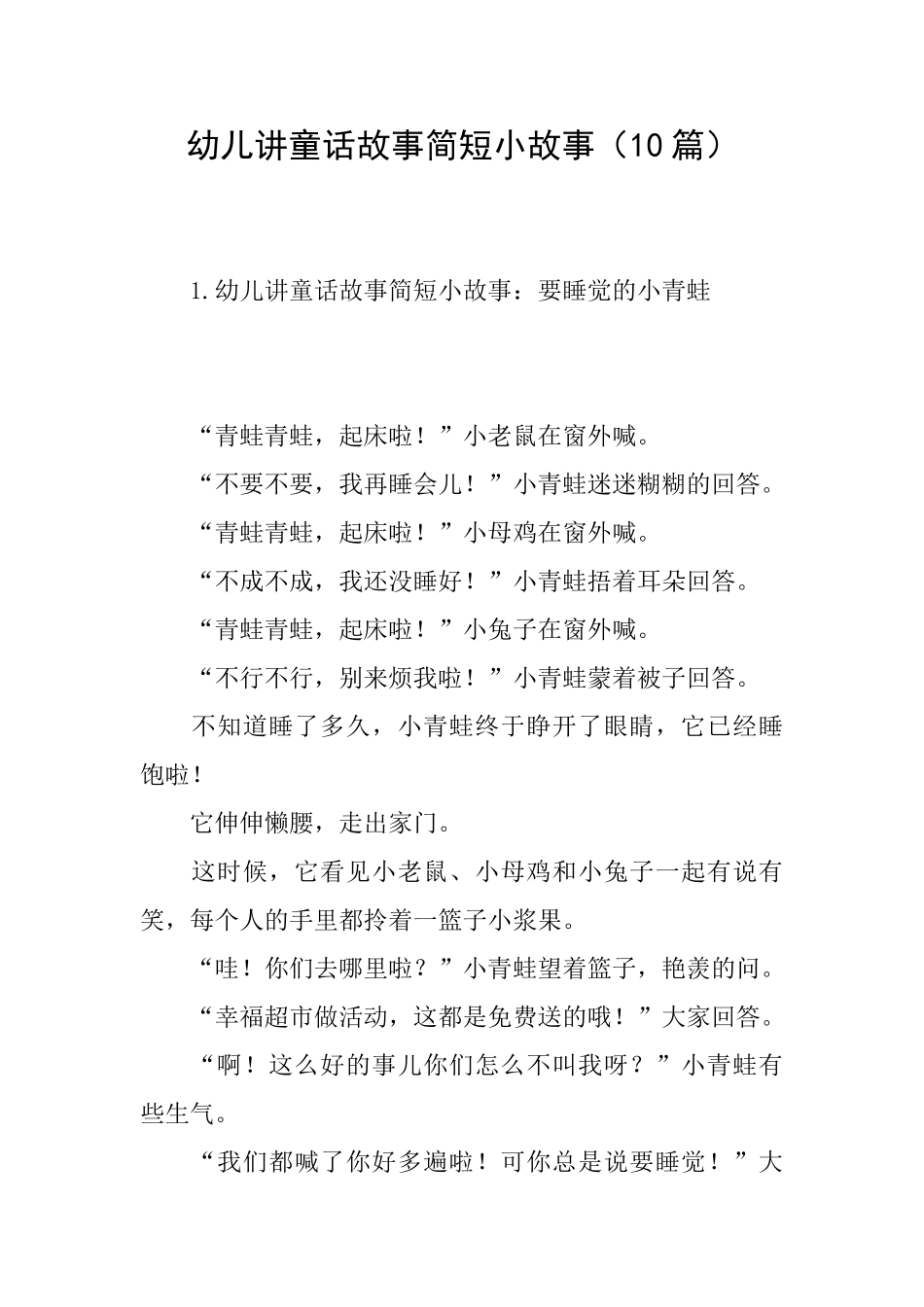 幼儿讲童话故事简短小故事_第1页