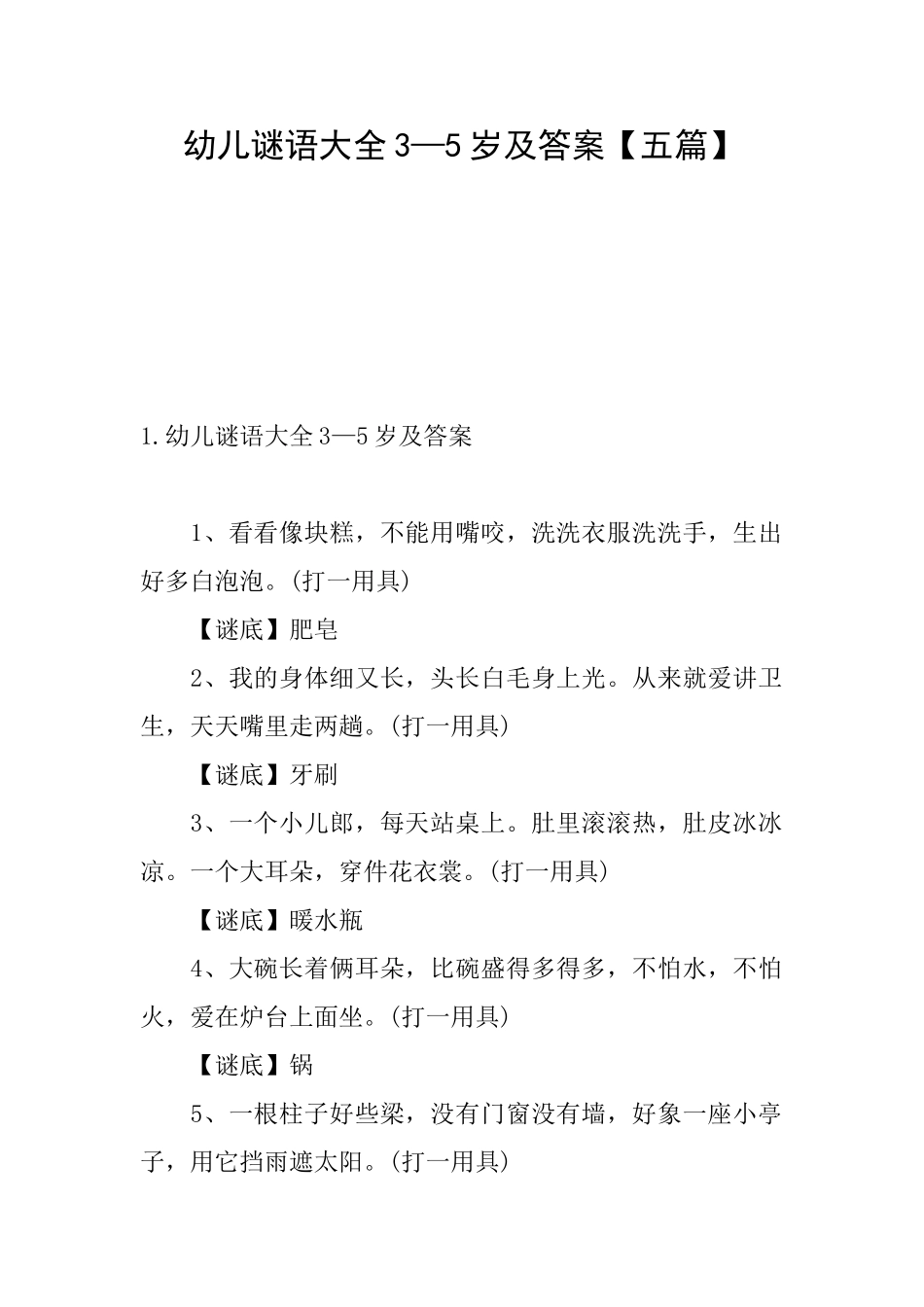 幼儿谜语大全3—5岁及答案_第1页