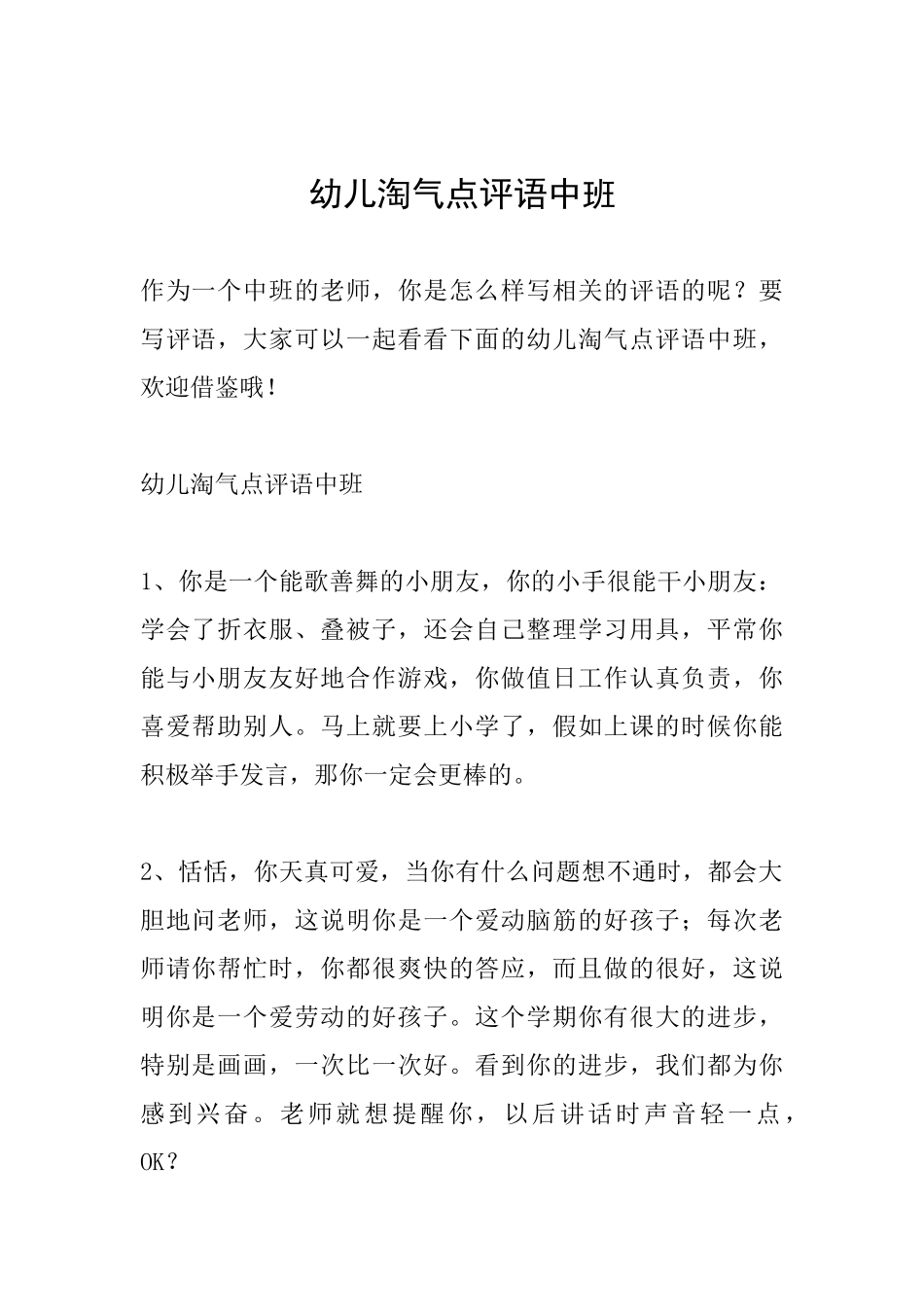 幼儿调皮点评语中班_第1页