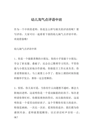 幼儿调皮点评语中班