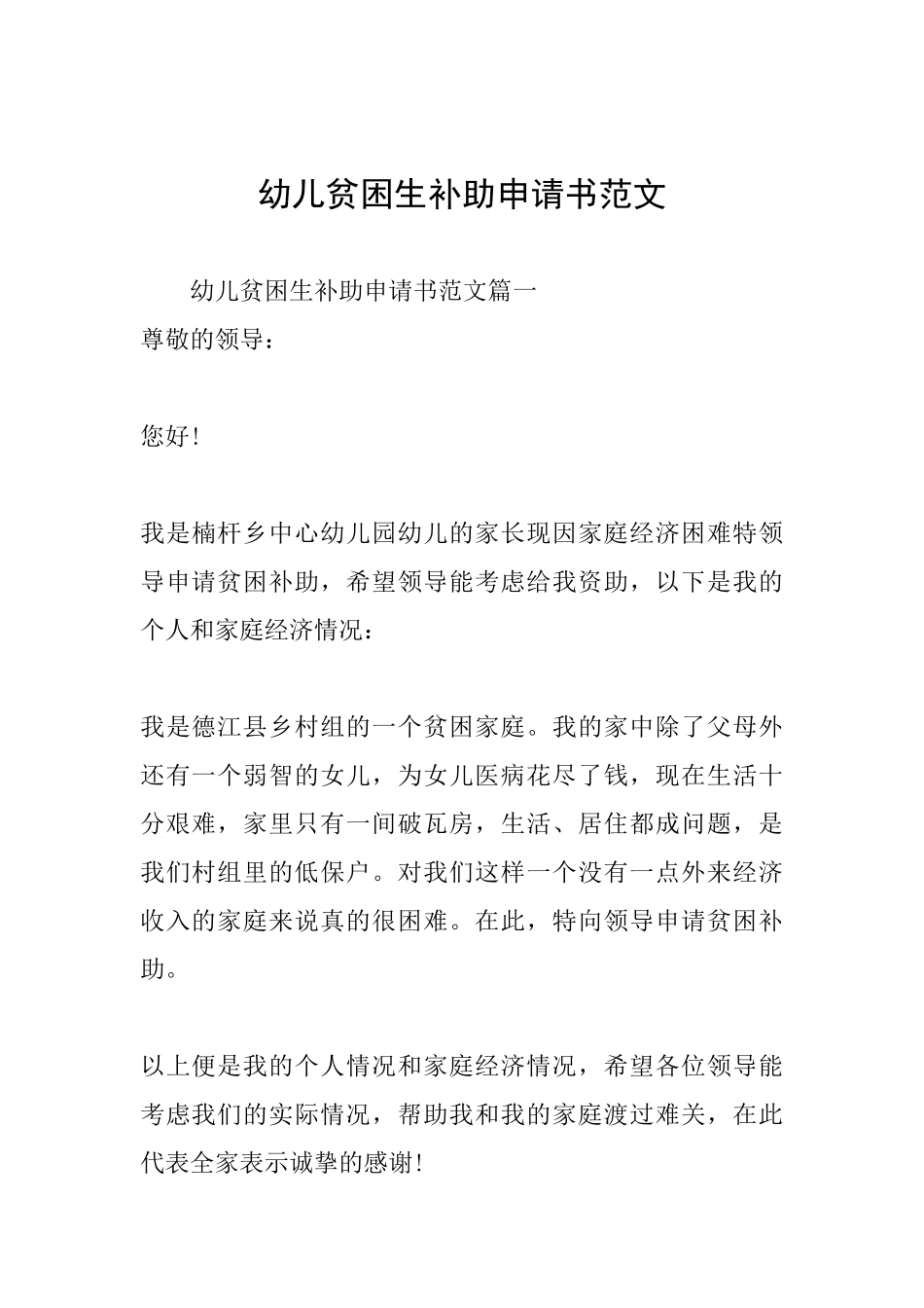 幼儿贫困生补助申请书范文_第1页