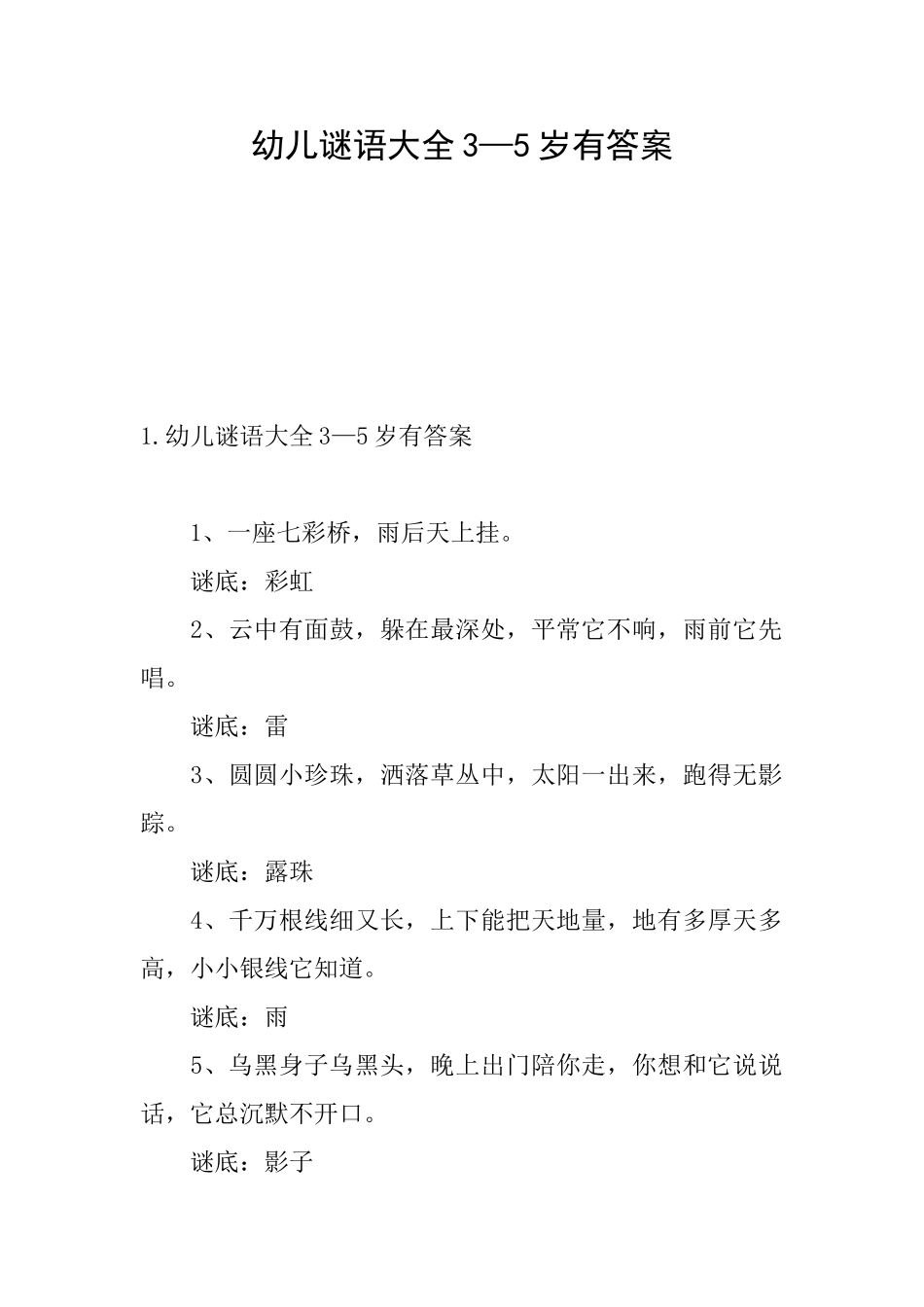 幼儿谜语大全3—5岁有答案_第1页