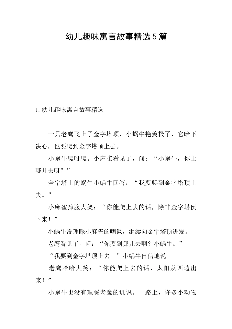 幼儿趣味寓言故事精选5篇_第1页