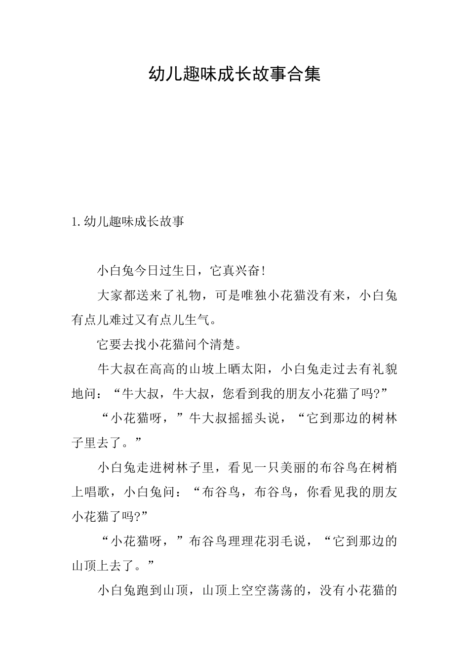 幼儿趣味成长故事合集_第1页