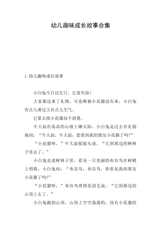 幼儿趣味成长故事合集