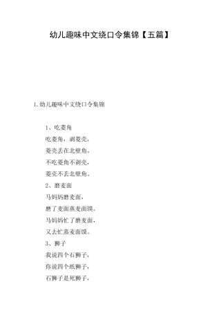 幼儿趣味中文绕口令集锦