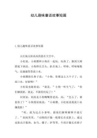幼儿趣味童话故事短篇