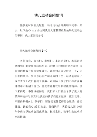 幼儿运动会闭幕词