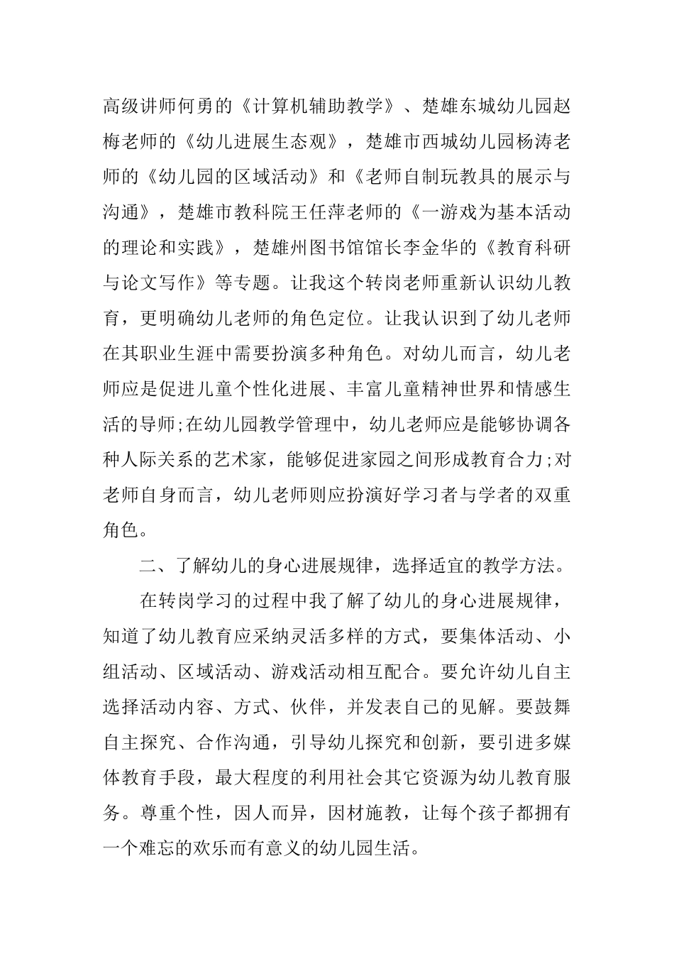幼儿转岗教师心得体会范文_第2页