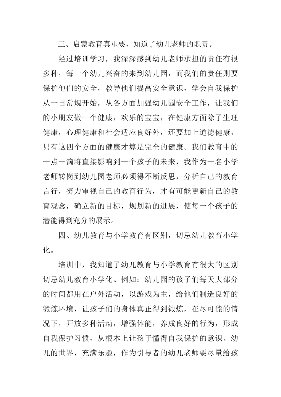 幼儿转岗教师心得体会范文_第3页