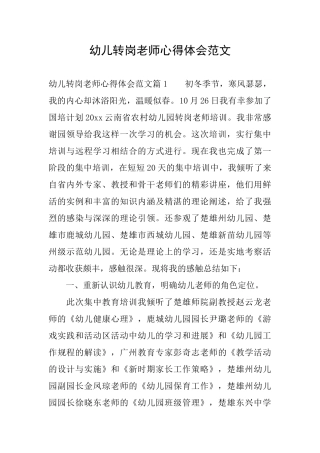 幼儿转岗教师心得体会范文