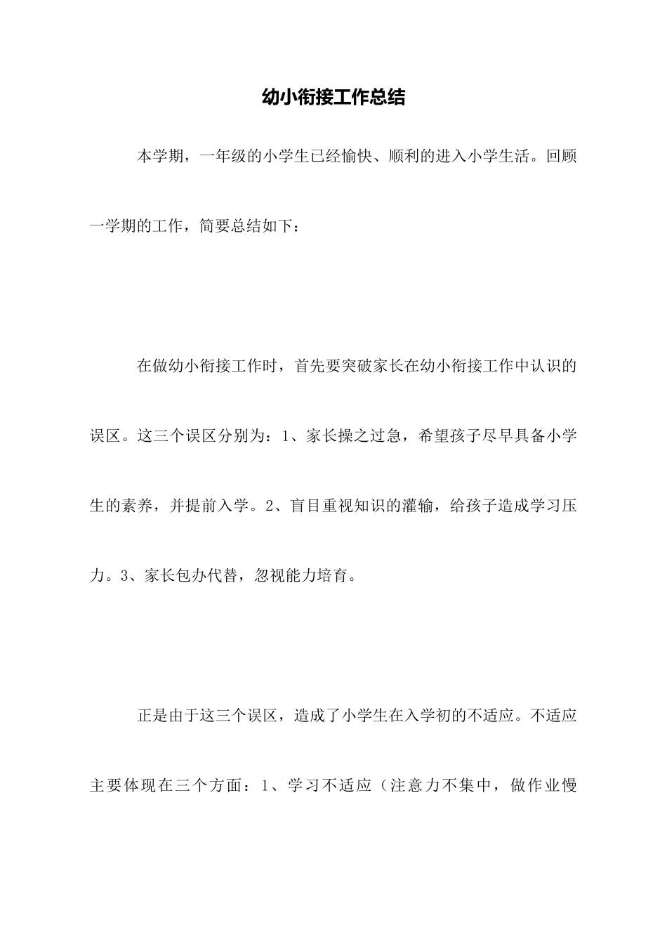 幼小衔接工作总结_第1页