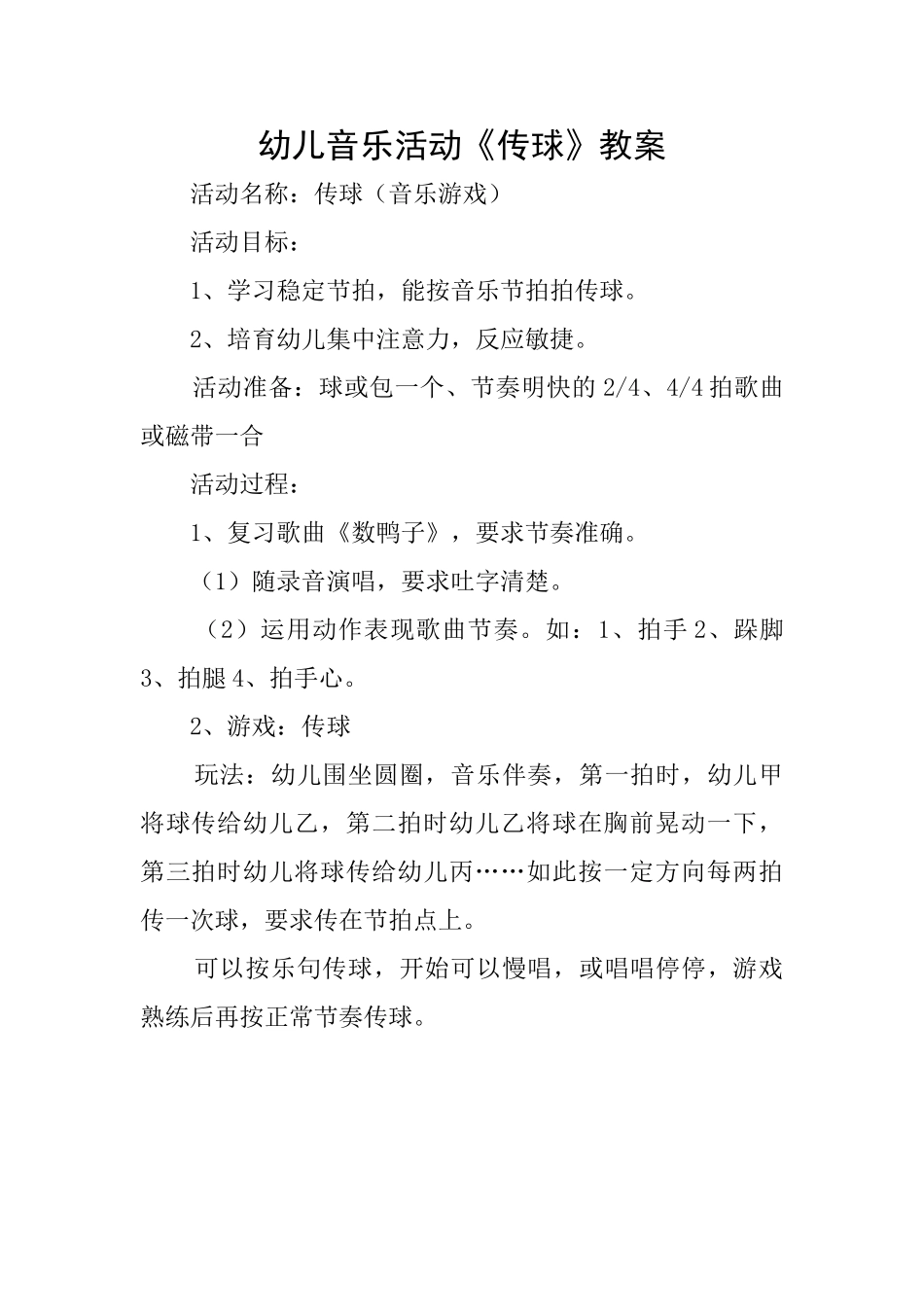 幼儿音乐活动《传球》教案_第1页