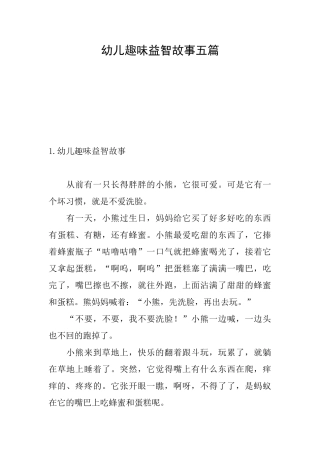 幼儿趣味益智故事五篇