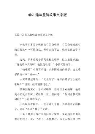 幼儿趣味益智故事文字版