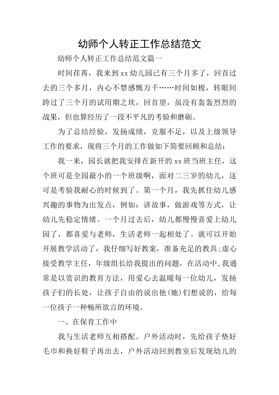 幼师个人转正工作总结范文_第1页