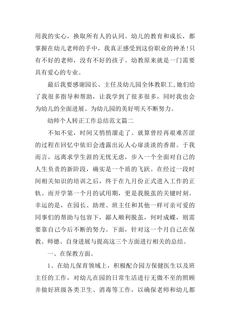 幼师个人转正工作总结范文_第3页