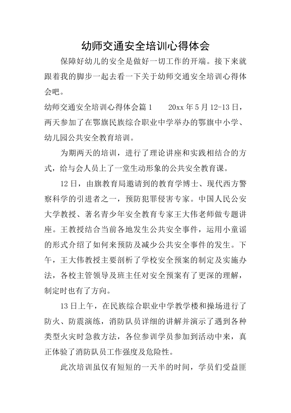 幼师交通安全培训心得体会_第1页