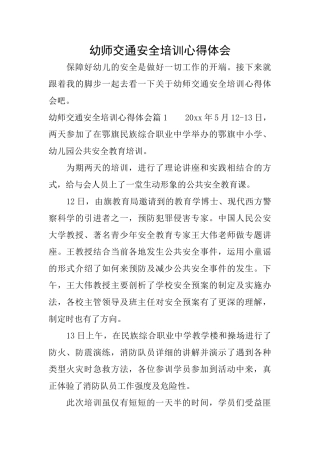 幼师交通安全培训心得体会