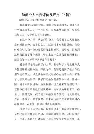幼师个人自我评价及评定