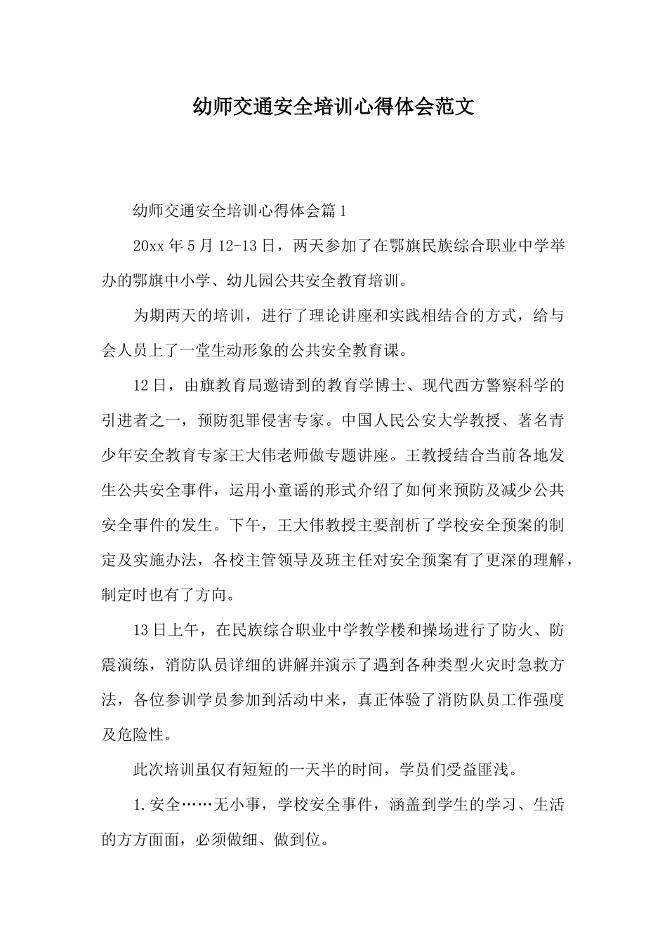 幼师交通安全培训心得体会范文_第1页