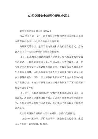幼师交通安全培训心得体会范文