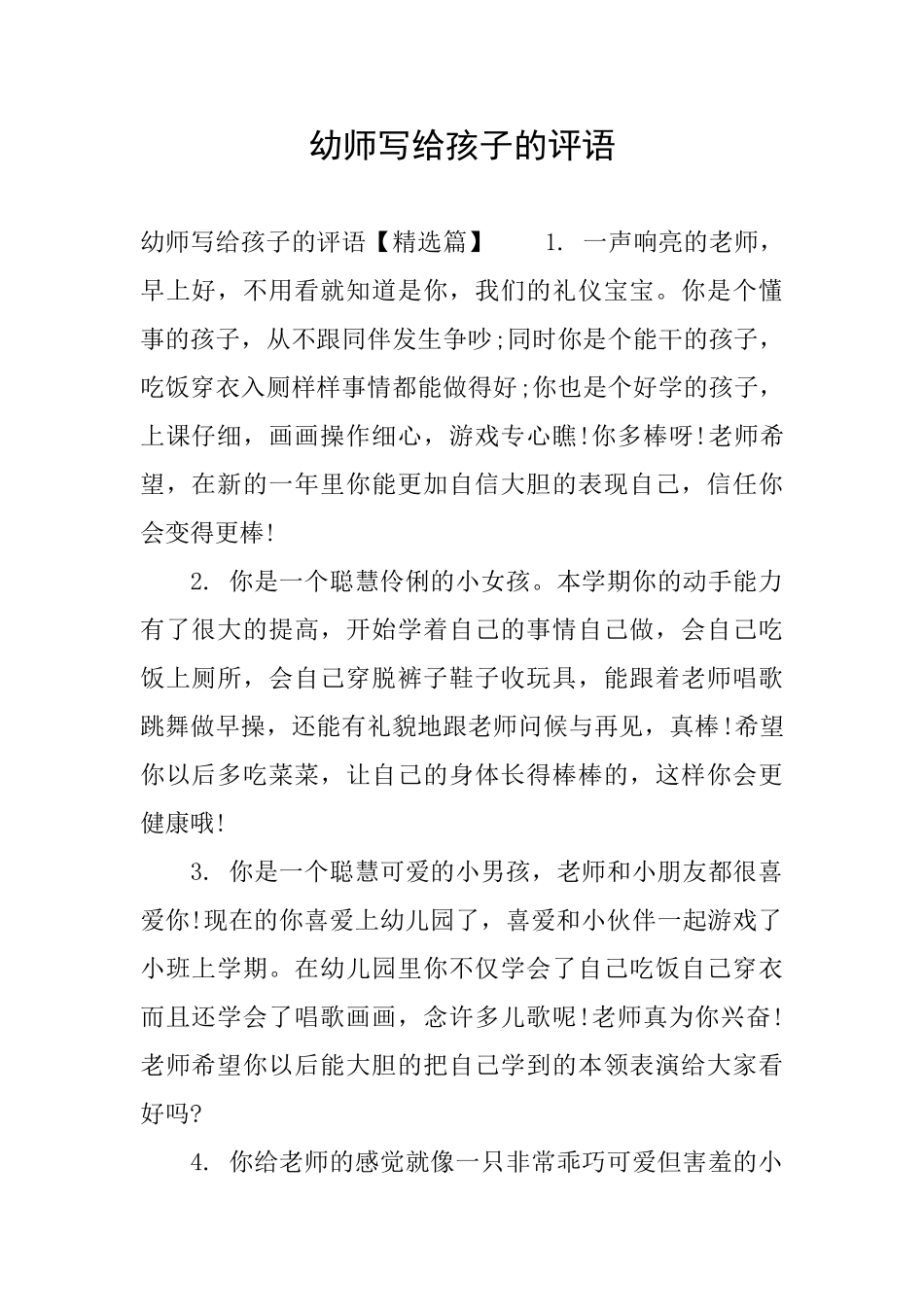 幼师写给孩子的评语_第1页
