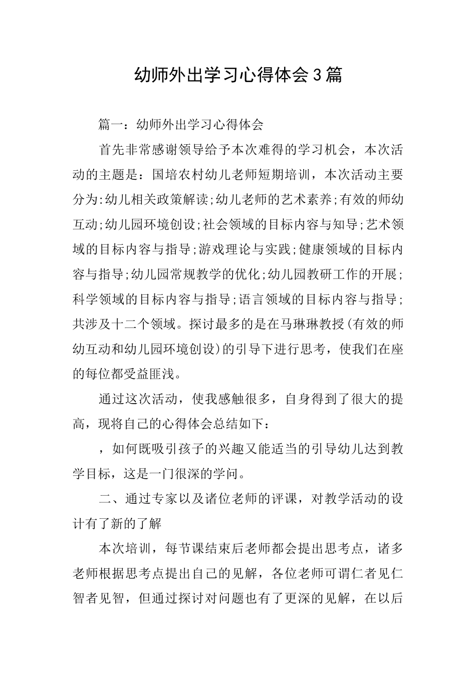 幼师外出学习心得体会3篇_第1页