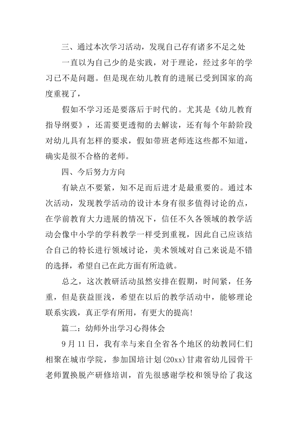 幼师外出学习心得体会3篇_第3页