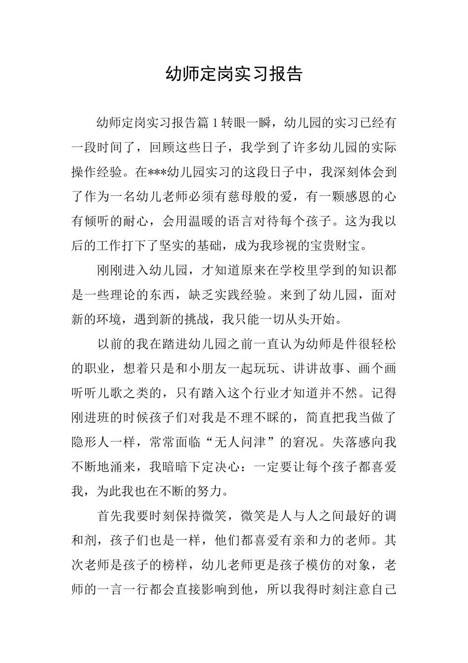 幼师定岗实习报告_第1页