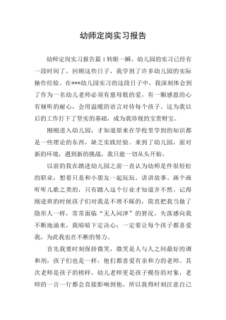 幼师定岗实习报告