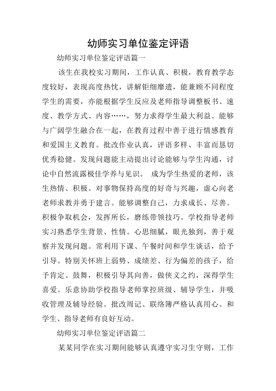 幼师实习单位鉴定评语_第1页