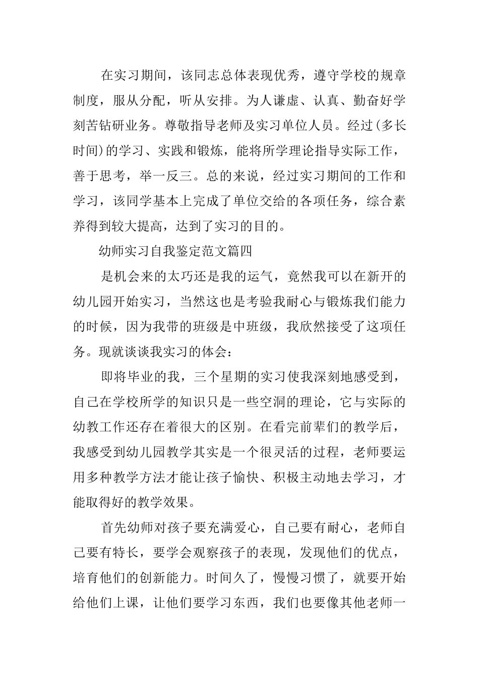 幼师实习单位鉴定评语_第3页