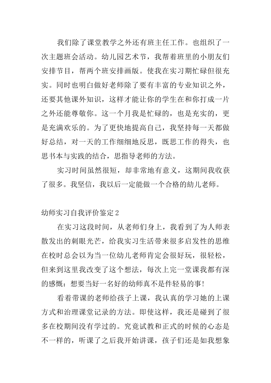 幼师实习自我评价鉴定6篇_第2页