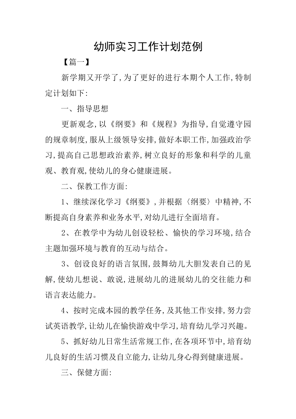 幼师实习工作计划范例_第1页