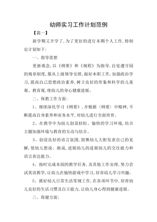 幼师实习工作计划范例