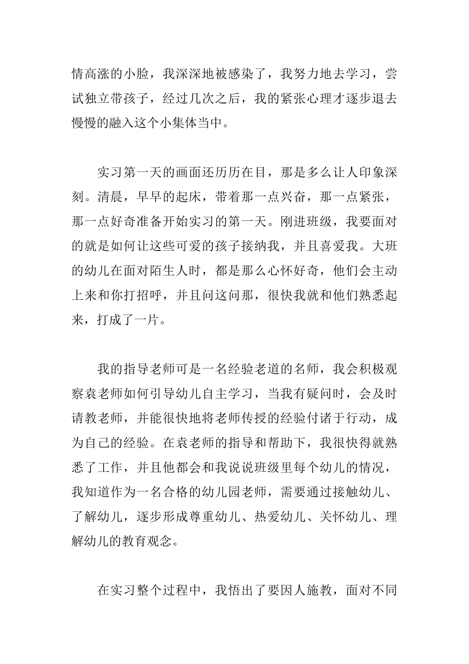 幼师实训报告范文2000字_第3页