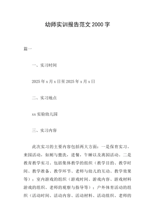 幼师实训报告范文2000字